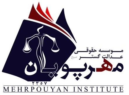 موئسسه حقوقی داوری مهرپویان